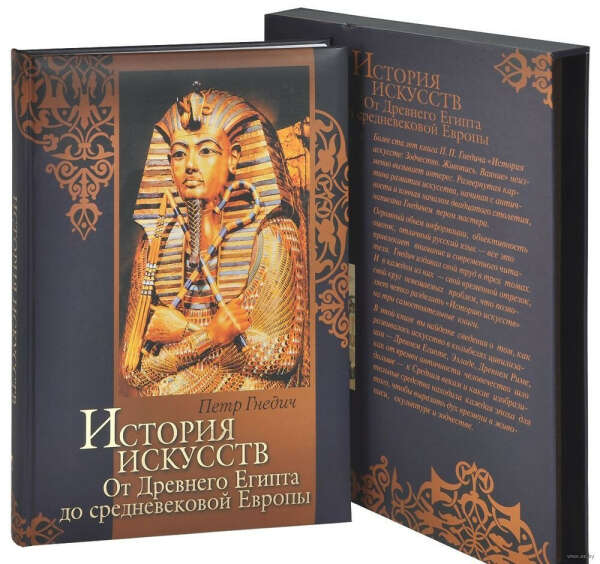 История искусств. От Древнего Египта до средневековой Европы. Зодчество. Живопись. Ваяние