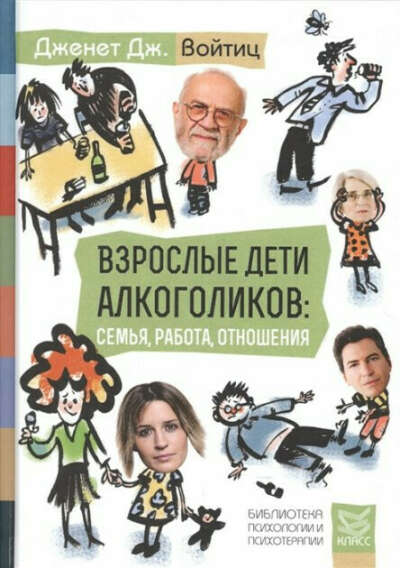 Взрослые дети алкоголиков: семья, работа, отношения. Полный справочник ВДА