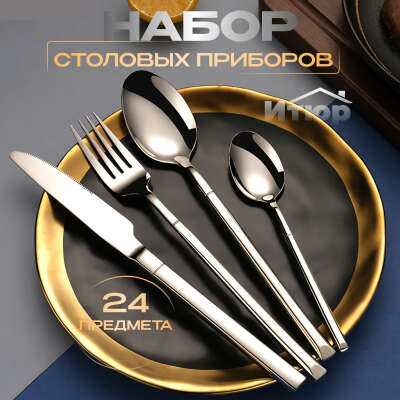 Набор столовых приборов 24 предмета