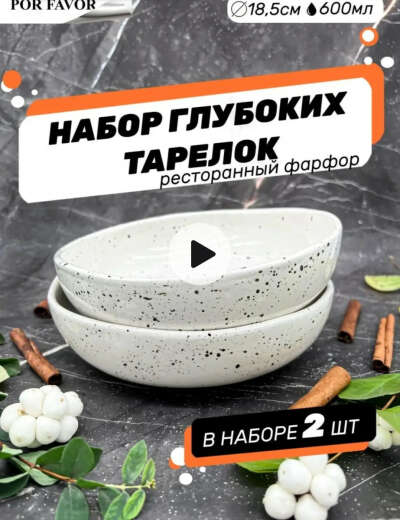Набор глубоких тарелок для супа Por Favor