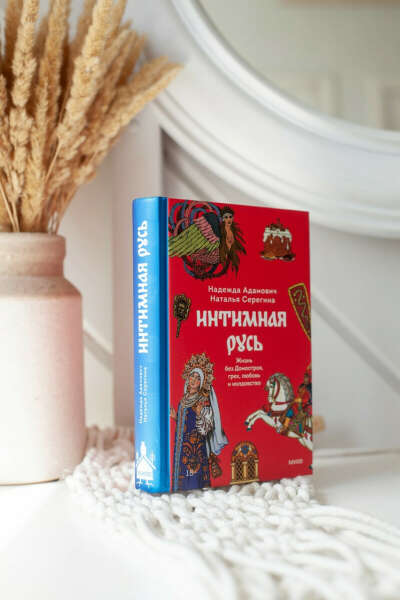 Книга Интимная русь