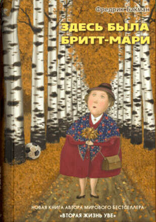 Бритт мари