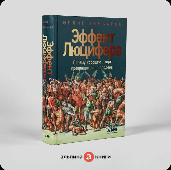 Книга эффект Люцифера