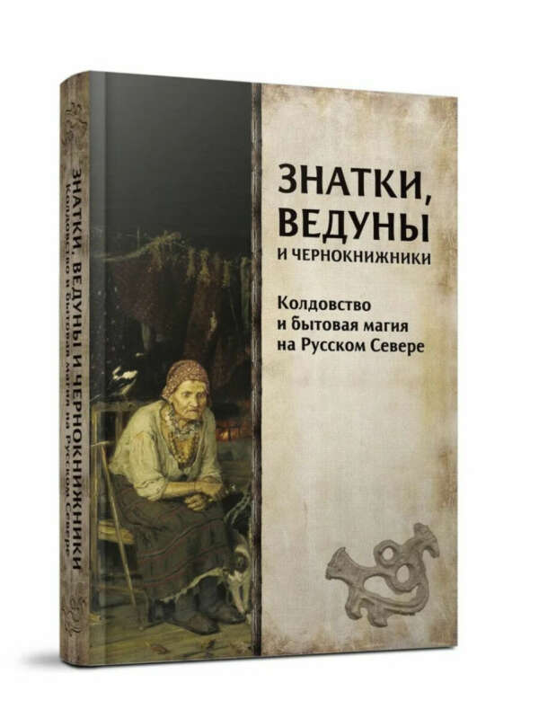 Знатки, ведуны и чернокнижники