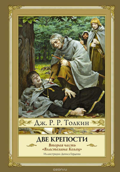 Властелин Колец. Две крепости. Издание 2016 г.