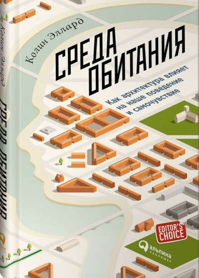 К. Эллард. Среда обитания: Как архитектура влияет на наше поведение и самочувствие