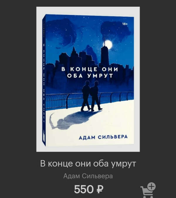 "В конце они оба умрут" Адам Сильвера