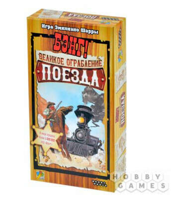 Бэнг! Великое ограбление поезда