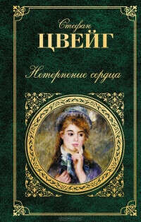 Прочитать книгу "Нетерпение сердца", Стефан Цвейг