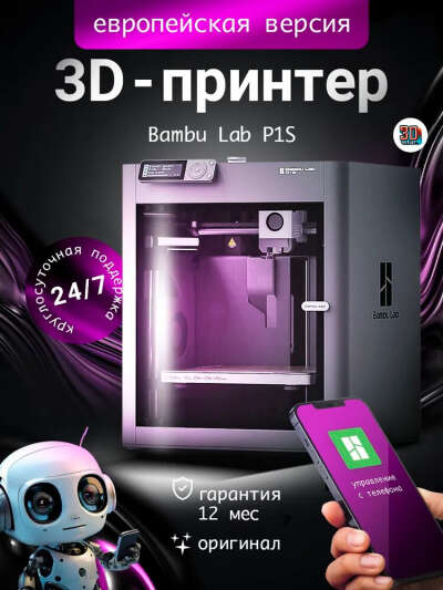 3D принтер Bambu lab P1S ЕВРОПЕЙСКАЯ ВЕРСИЯ