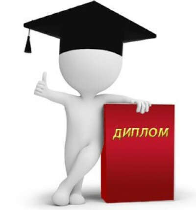 Написать диплом