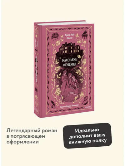 Маленькие женщины