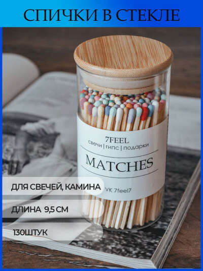 Длинные спички в банке