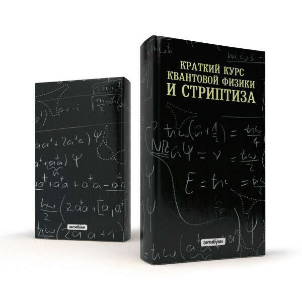Антибука "Краткий курс квантовой физики и стриптиза"