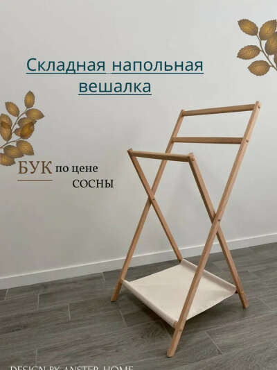 Вешалка напольная
