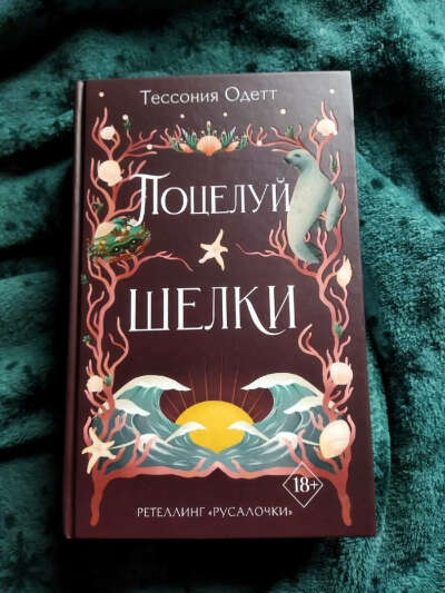 Тессония Одетт. Поцелуй шелки