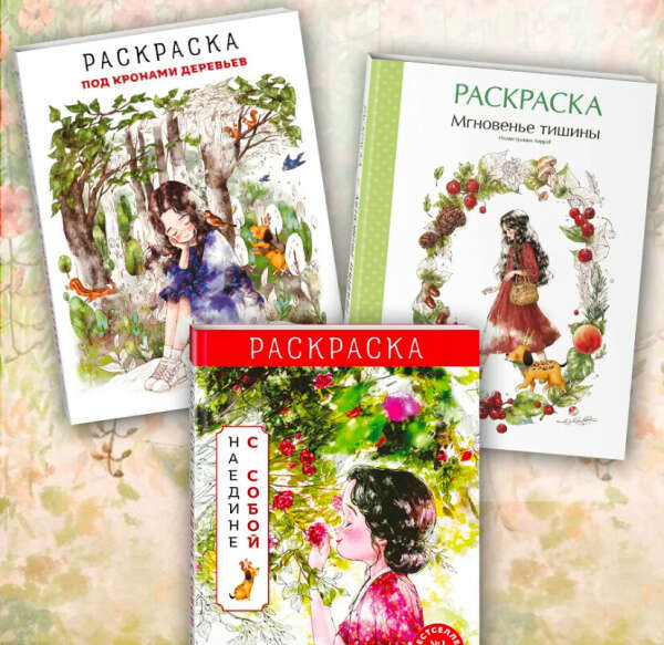 Корейские раскраски «под кронами деревьев» «наедине с собой» «мгновения тишины»