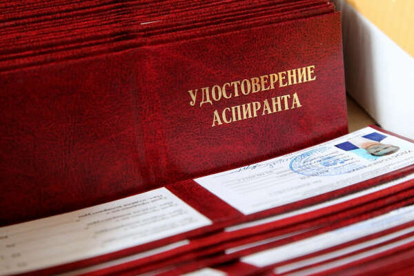 Поступить в аспирантуру