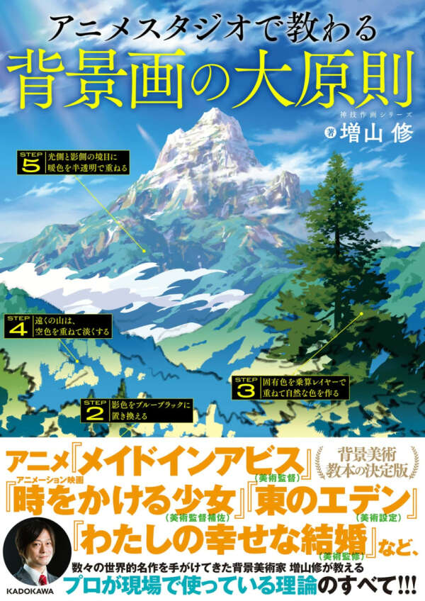 Basic Principles of Background Painting Taught at Anime Studios - Kamiwaza Sakuga Series (KITORA)