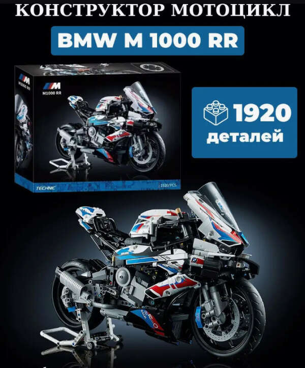 Конструктор Мотоцикл BMW M 1000 RR
