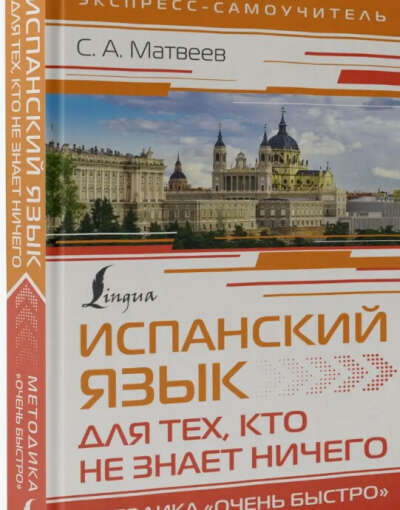 Испанский язык