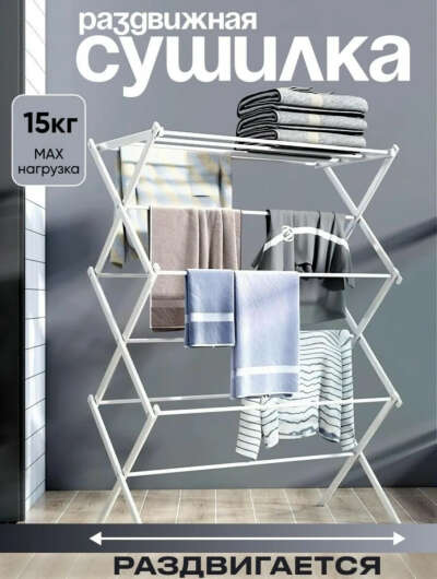 Сушилка для белья