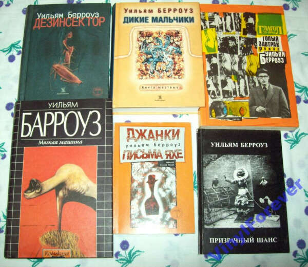 УИЛЬЯМ БЕРРОУЗ ГОЛЫЙ ЗАВТРАК * КОЛЛЕКЦИЯ 6 КНИГ