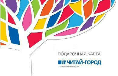 Сефтификат в «Читай-город»