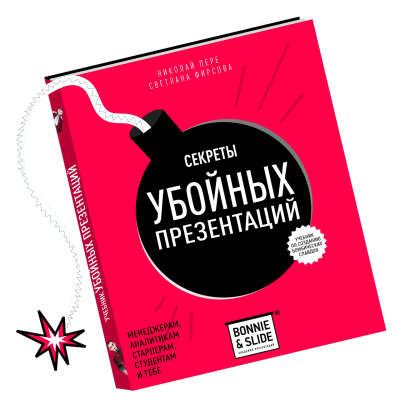 Учебник убойных презентаций