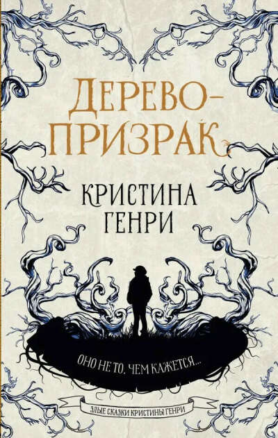 Дерево-призрак" Кристина Генри