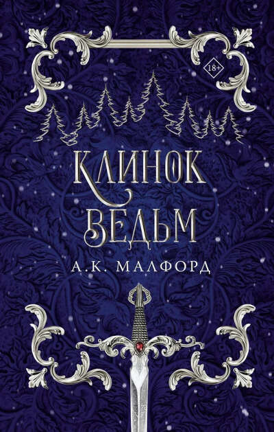 А.К. Малфорд "Клинок ведьм"