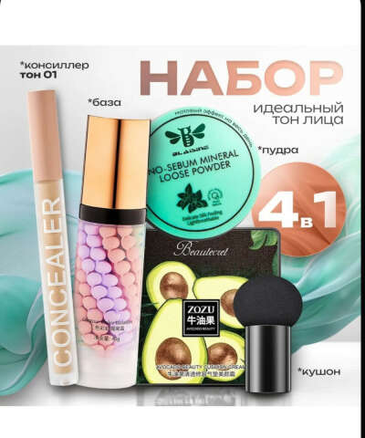 Набор косметики для макияжа 4в1/ База под макияж, кушон, консилер, пудра