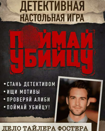 Детективная настольная игра "Поймай убийцу"