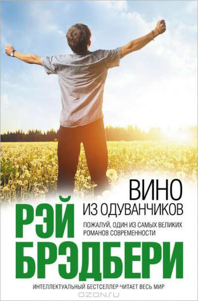 Прочитать книгу "Вино из одуванчиков" Рэя Бредбери