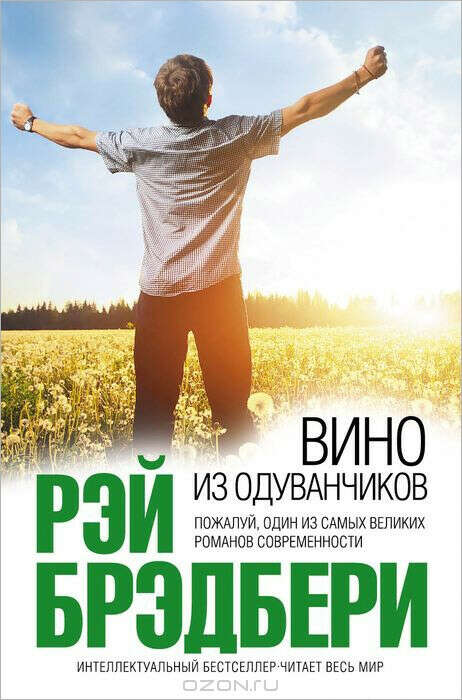 Прочитать книгу "Вино из одуванчиков" Рэя Бредбери