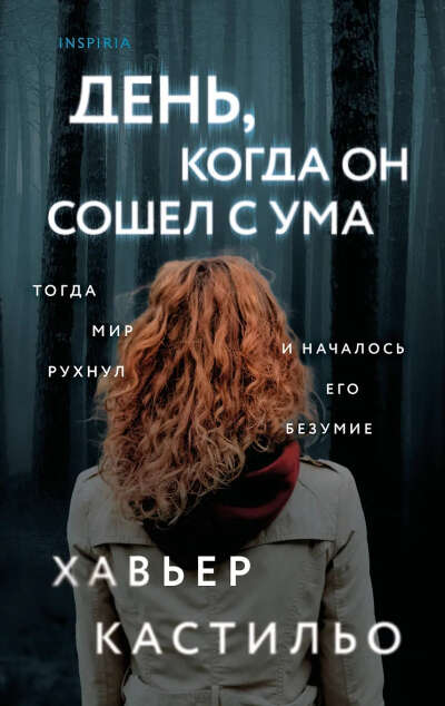 Кастильо Хавьер: День, когда он сошел с ума