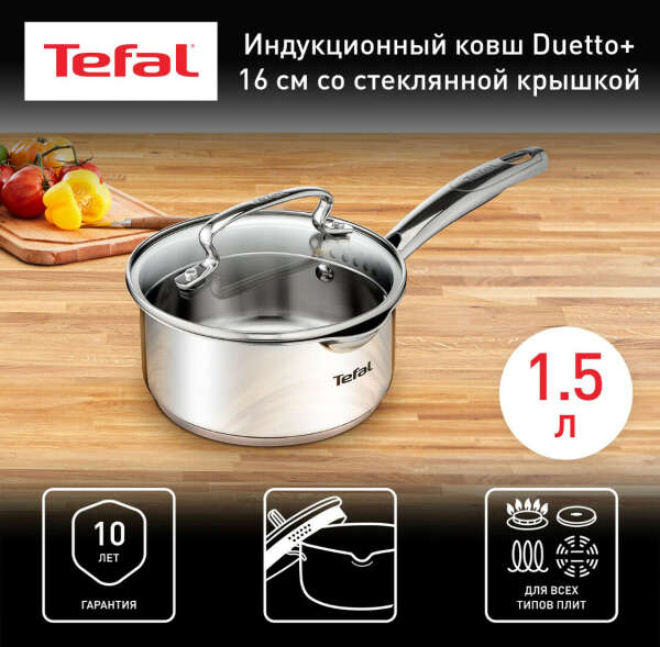 Ковш Tefal Duetto+