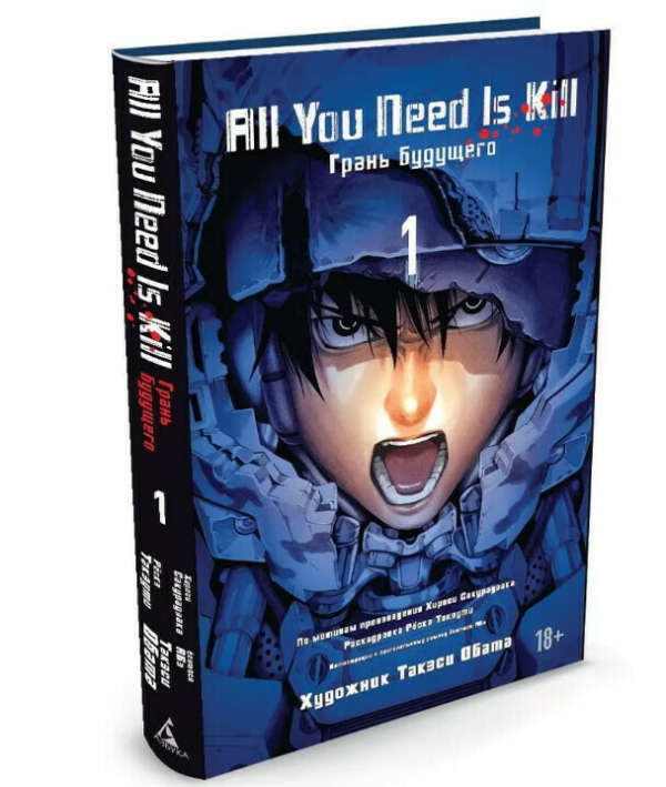 All You Need Is Kill. Грань будущего. Книга 1