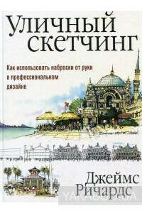 Уличный скетчинг