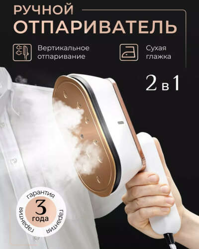 отпариватель-утюг