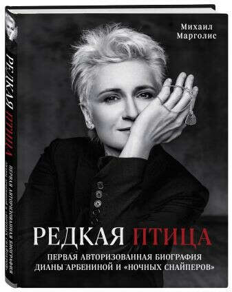 Редкая птица. Первая авторизованная биография Дианы Арбениной и группы «Ночные Снайперы»