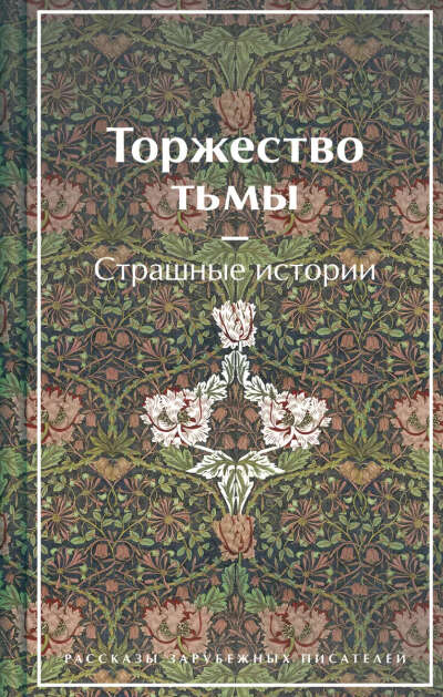 Торжество тьмы