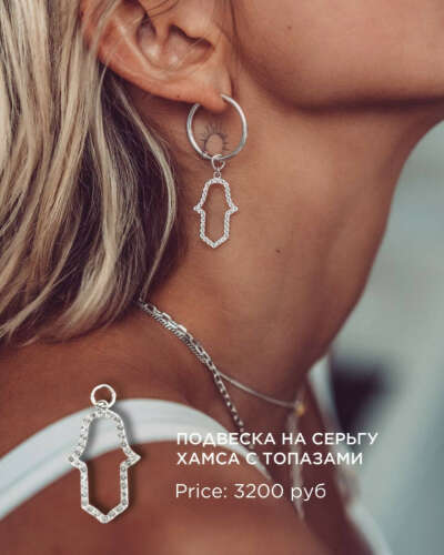 Подвеска на серьгу Конго "Хамса с Топазами"