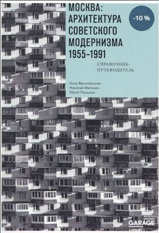 Москва: Архитектура советского модернизма 1955-1991. Справочник-путеводитель
