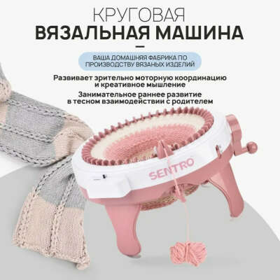Круговая вязальная машинка Sento