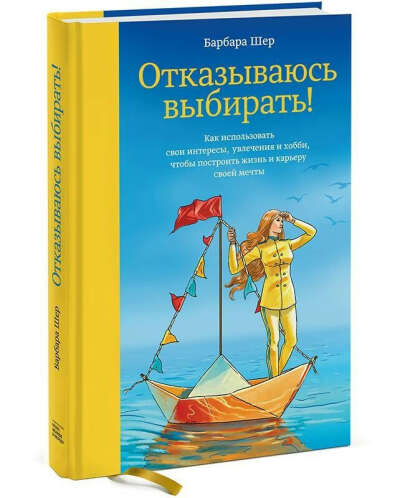 Книга Барбара Шер Отказываюсь выбирать