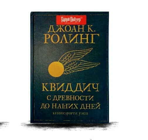 Квиддич. Джоан К. Ролинг