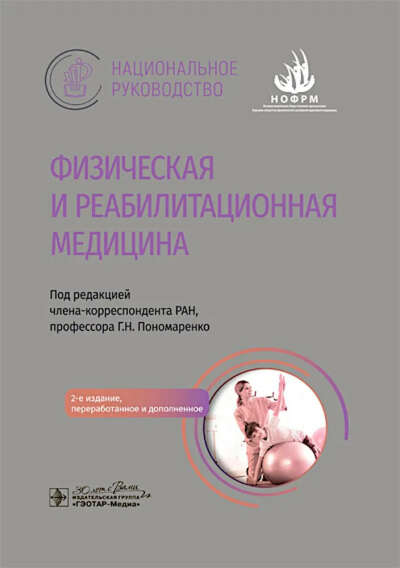 Физическая и реабилитационная медицина