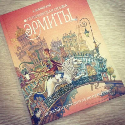 Эрмиты - Петербургская сказка - Новое издание. А. Бобринский "Эрмиты. Петербургская сказка"