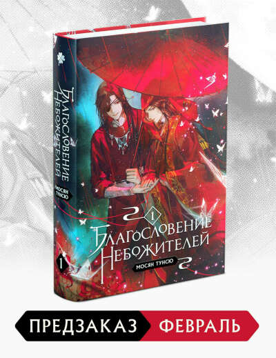 Благословение Небожителей. Том 1